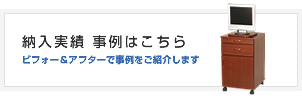 納入実績 事例はこちら