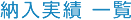 納入実績 一覧