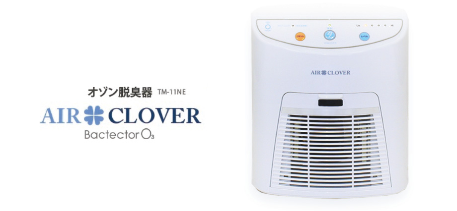 オゾン脱臭器エアクローバー - 空気清浄器